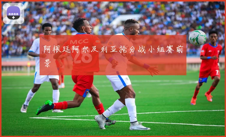 阿根廷阿尔及利亚抢分战小组赛前景