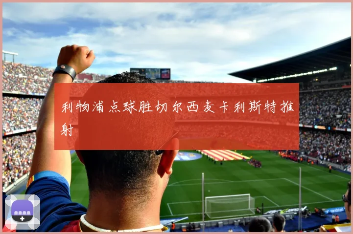 利物浦点球胜切尔西麦卡利斯特推射