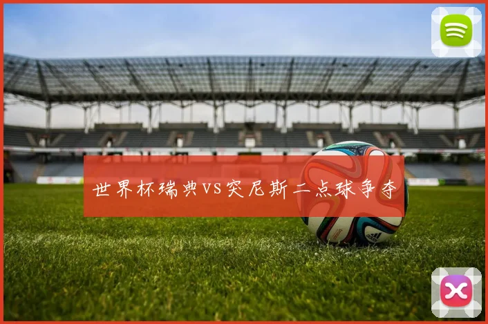 世界杯瑞典vs突尼斯二点球争夺