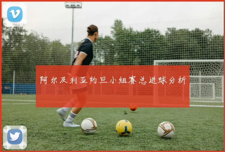 阿尔及利亚约旦小组赛总进球分析