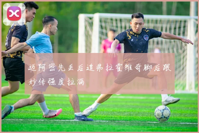 迈阿密先丢后追弗拉霍维奇脚后跟妙传强度拉满