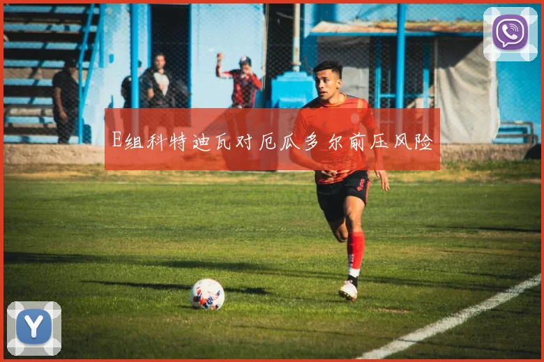 E组科特迪瓦对厄瓜多尔前压风险