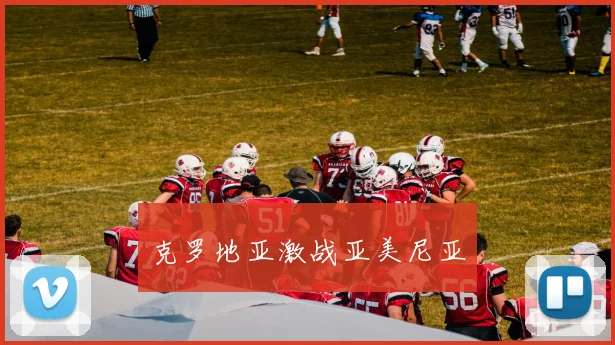 克罗地亚激战亚美尼亚