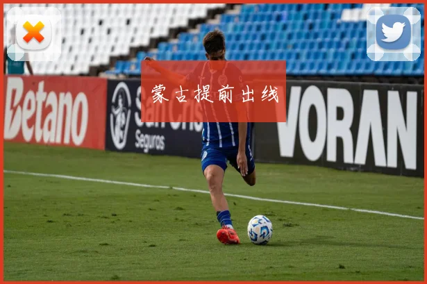 蒙古提前出线