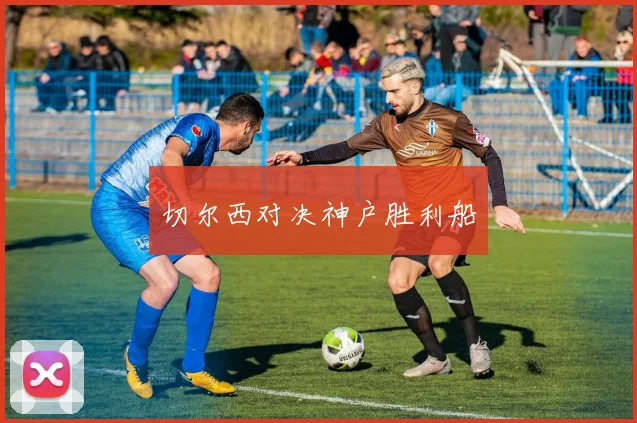 切尔西对决神户胜利船