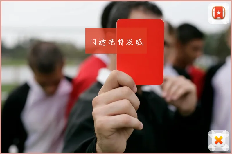 门迪老将发威