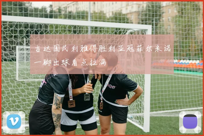 吉达国民利雅得胜利亚冠菲尔米诺一脚出球看点拉满
