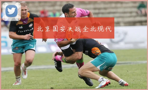 北京国安决战全北现代