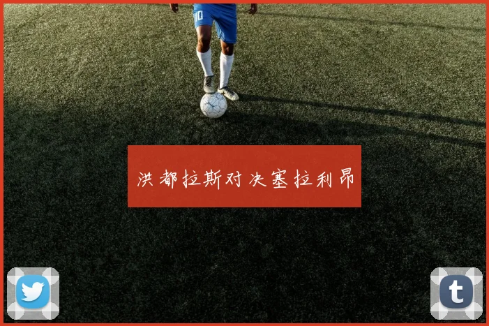 洪都拉斯对决塞拉利昂