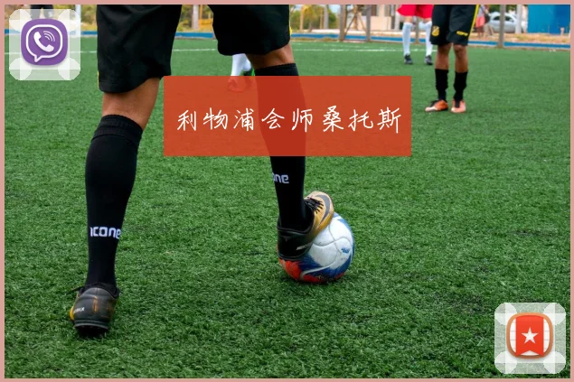 利物浦会师桑托斯