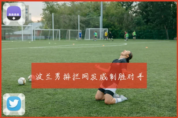 波兰男排拦网发威制胜对手