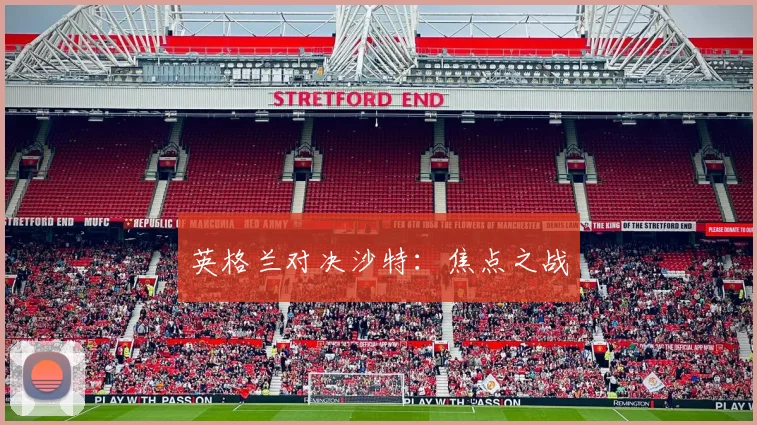 英格兰对决沙特：焦点之战