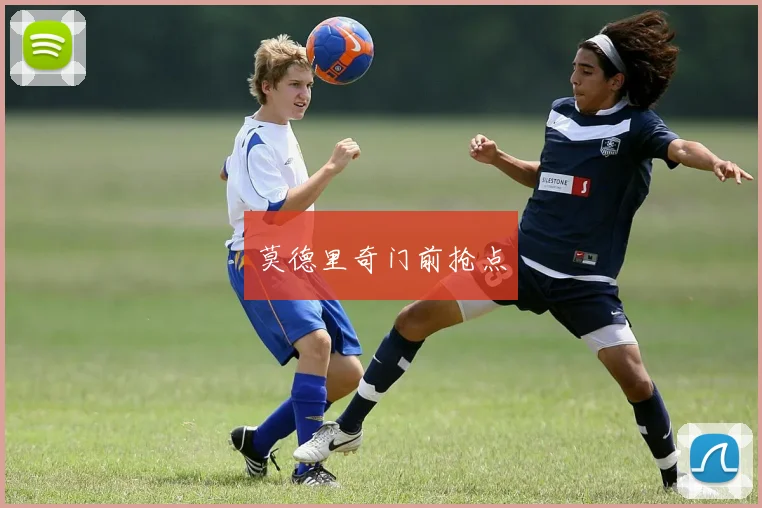 莫德里奇门前抢点