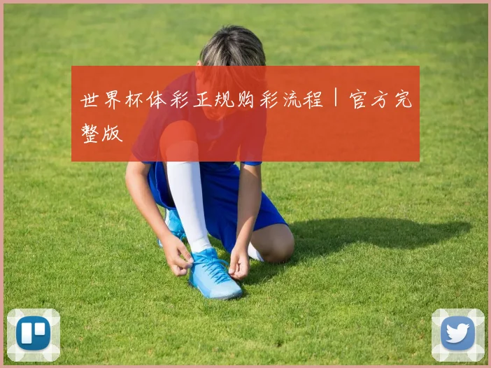 世界杯体彩正规购彩流程｜官方完整版