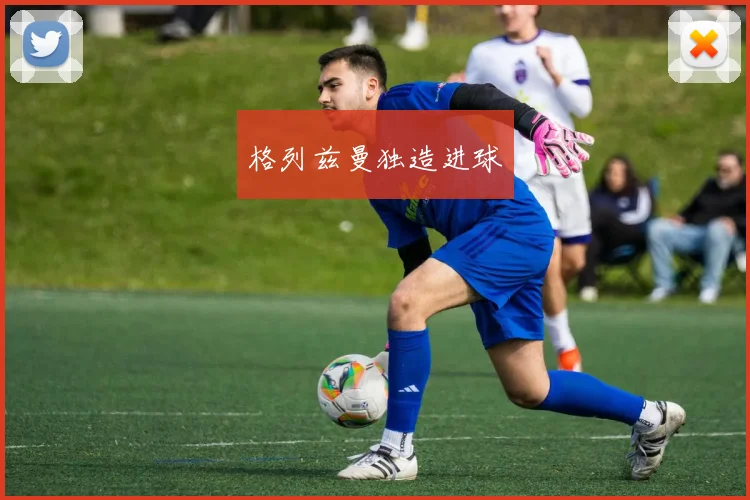 格列兹曼独造进球