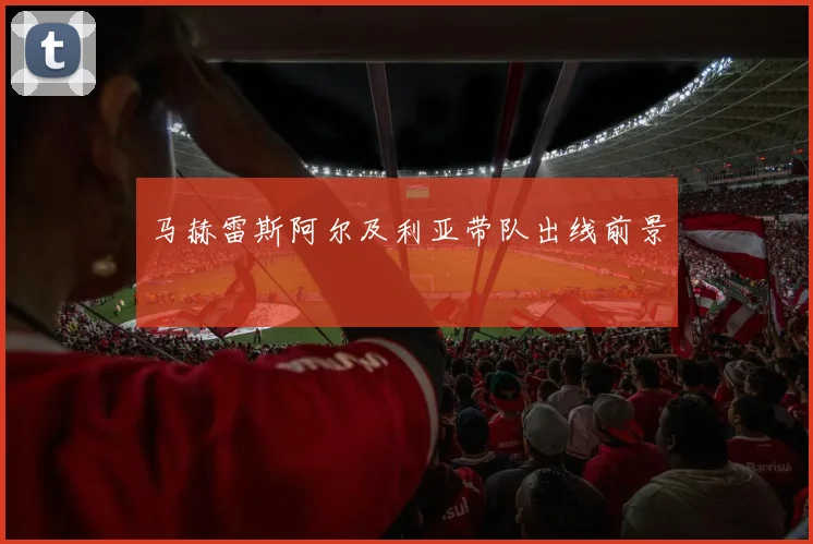 马赫雷斯阿尔及利亚带队出线前景