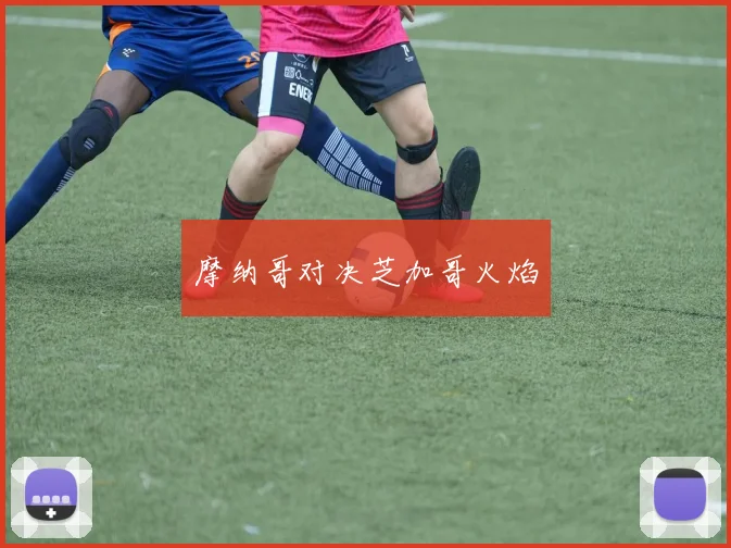 摩纳哥对决芝加哥火焰