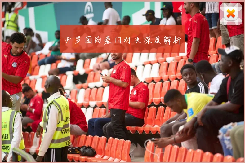 开罗国民豪门对决深度解析