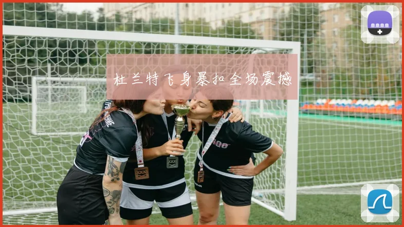 杜兰特飞身暴扣全场震撼