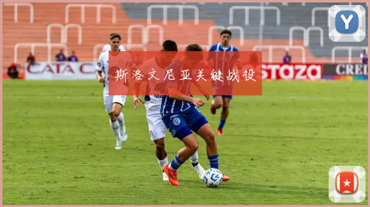 斯洛文尼亚关键战役