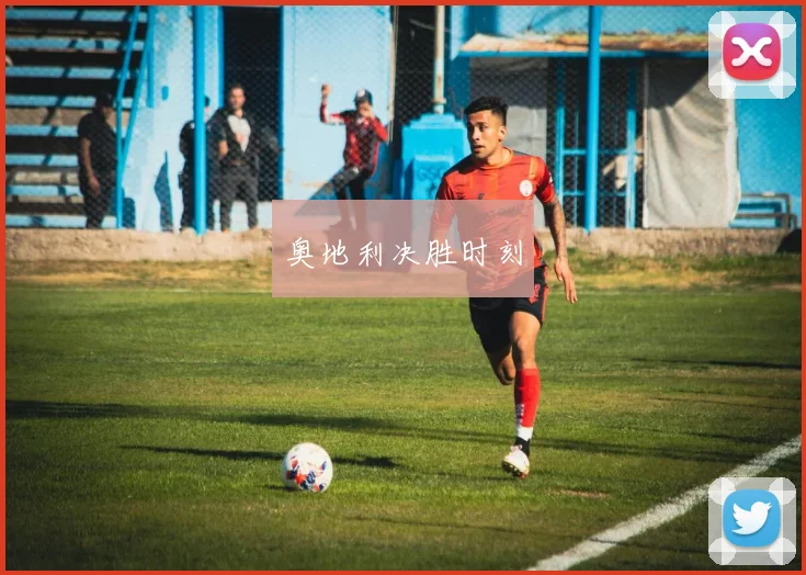 奥地利决胜时刻