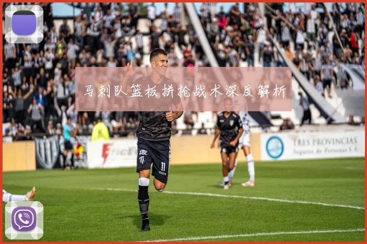 马刺队篮板拼抢战术深度解析