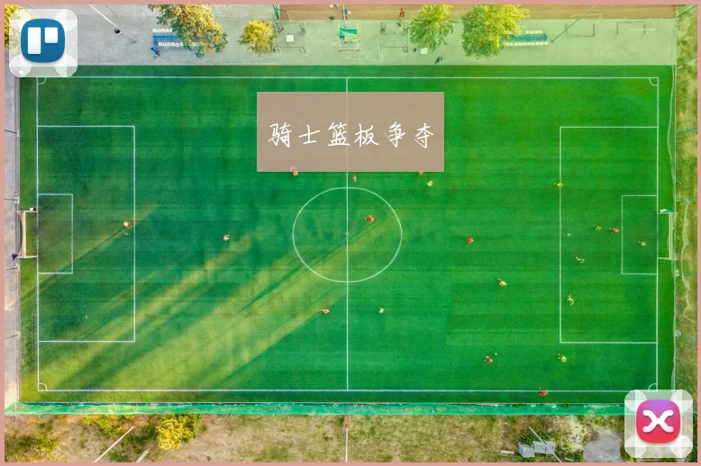骑士篮板争夺