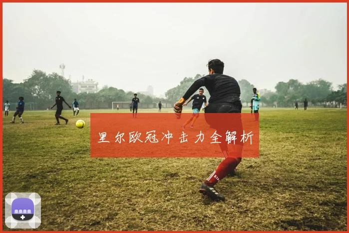里尔欧冠冲击力全解析