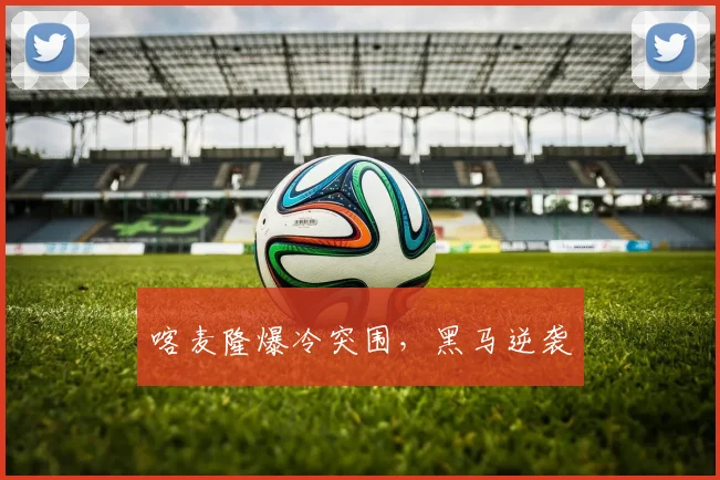 喀麦隆爆冷突围，黑马逆袭