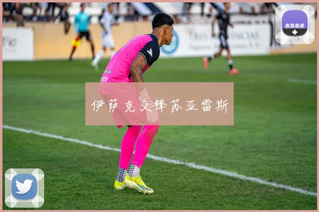 伊萨克交锋苏亚雷斯