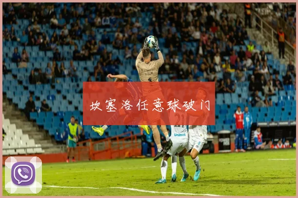 坎塞洛任意球破门