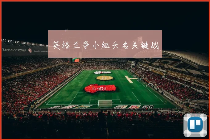 英格兰争小组头名关键战