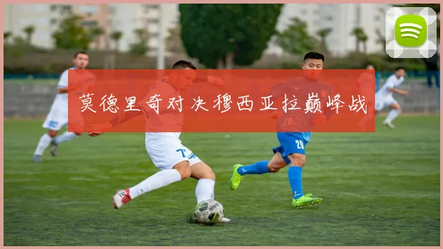 莫德里奇对决穆西亚拉巅峰战