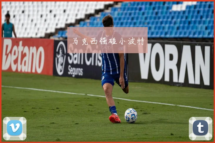 马克西强碰小波特
