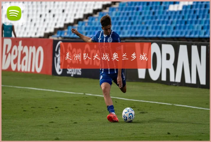 美洲队大战奥兰多城