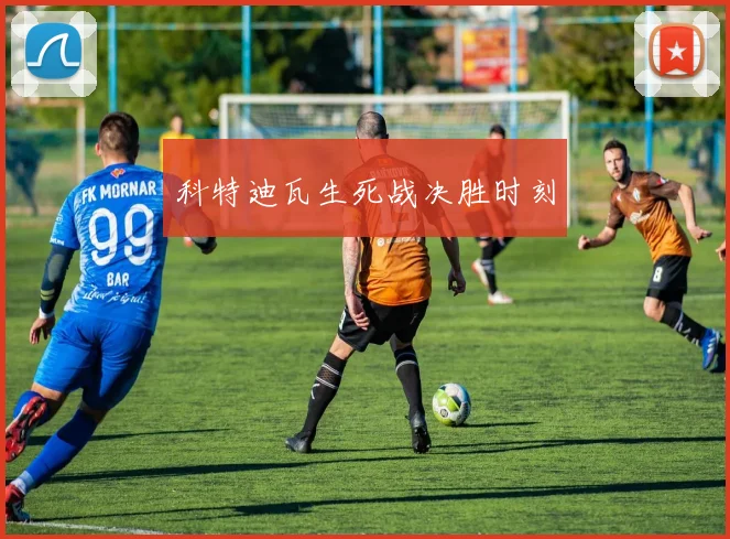 科特迪瓦生死战决胜时刻