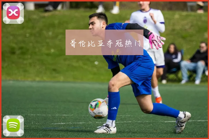 哥伦比亚夺冠热门
