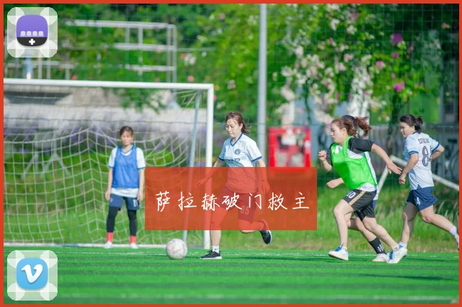 萨拉赫破门救主