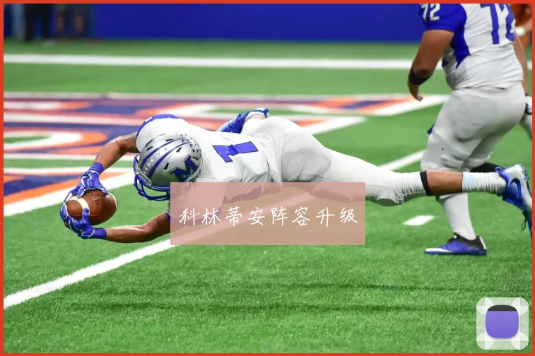 科林蒂安阵容升级
