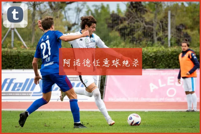 阿诺德任意球绝杀