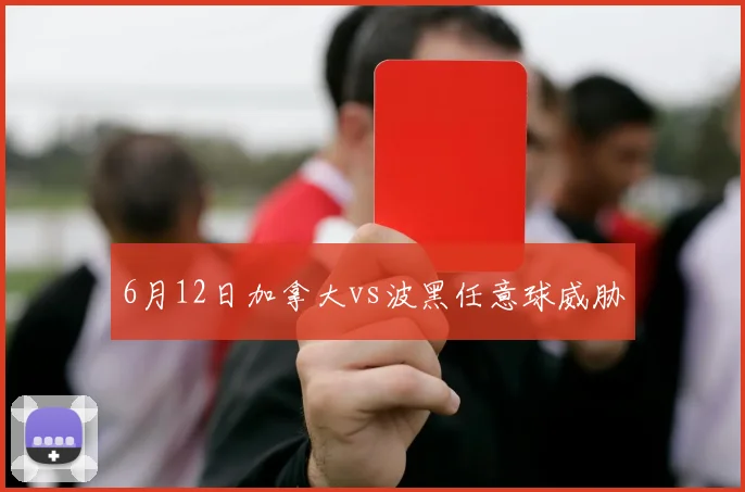 6月12日加拿大vs波黑任意球威胁