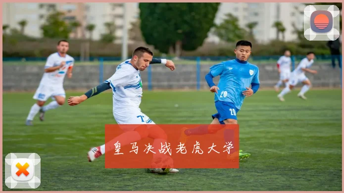 皇马决战老虎大学