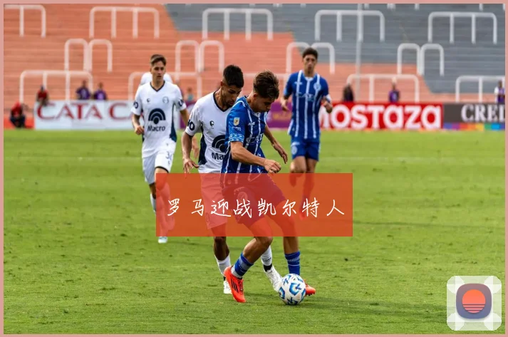 罗马迎战凯尔特人