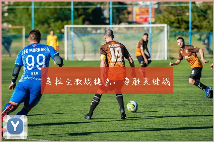 乌拉圭激战捷克，争胜关键战
