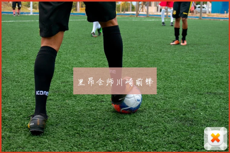 里昂会师川崎前锋