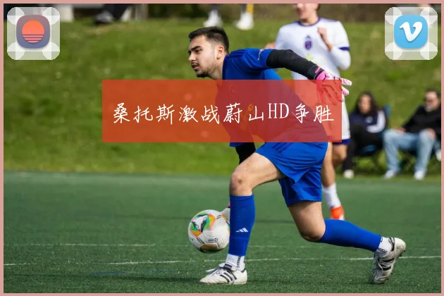 桑托斯激战蔚山HD争胜