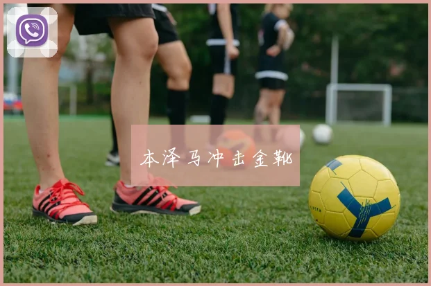 本泽马冲击金靴