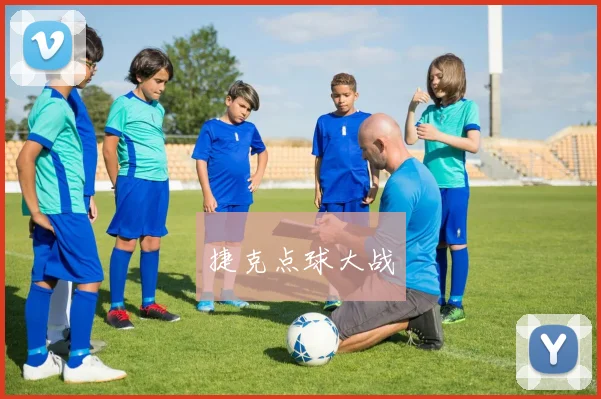 捷克点球大战