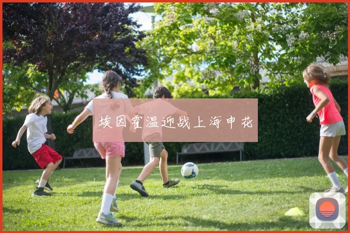 埃因霍温迎战上海申花
