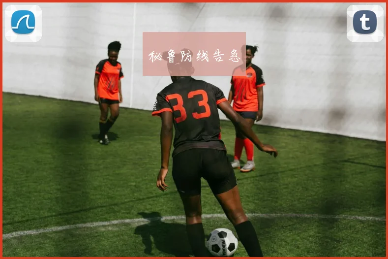 秘鲁防线告急